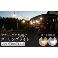 アウトドアに最適なストリングライト|Z042［172C11］アウトドア ストリングライト 選べる カラー Z042 キャンプライト 電球 ライト プラスチック 軽い 吊り下げ キャンプ 釣り 魚釣り キッチンカー イルミネーション マキタ でんらい 愛知県 小牧市 送料無料