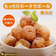 越前若狭食宝庫のもっちりドーナツボール梨入り　20個/約580g スイーツ お菓子 おやつ 朝食 朝ごはん 梨の風味 もちもち ティータイム コーヒータイム 甘い物 