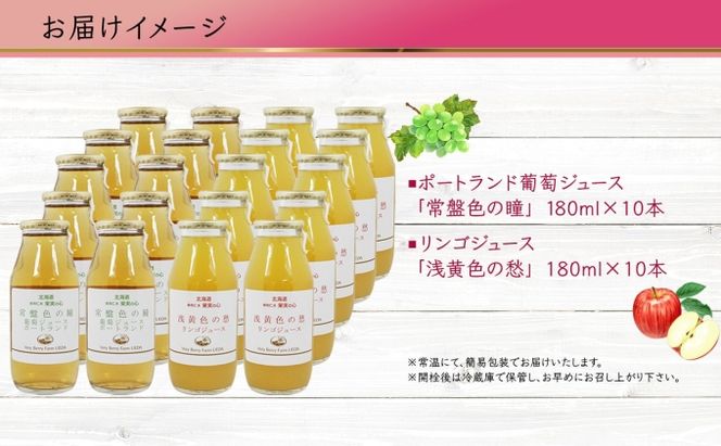 ポートランド リンゴ ジュース 飲み比べ 180ml 計20本 常盤色の瞳 ぶどう 浅黄色の愁 りんご ジュース 果汁 100％ ジュース ギフト セット 果汁100 葡萄 林檎 自然農園 お取り寄せ ギフト 果汁飲料 
