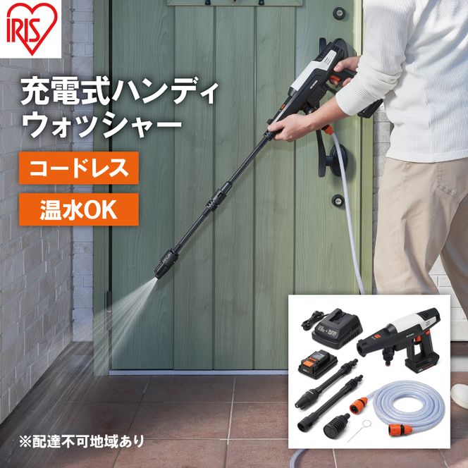 IRIS OHYAMA 充電式ハンディウォッシャー（JHW-201） IRIS OHYAMA（アイリスオーヤマ） 高圧洗浄機 充電式 コードレス 業務