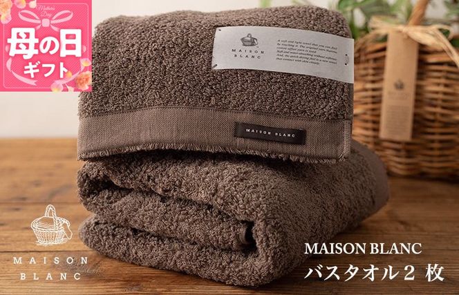 030D182m 【母の日】【TVで紹介！】MAISON BLANC バスタオル2枚 スレートグレー