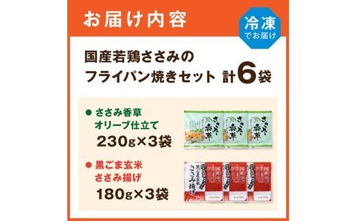 国産若鶏ささみのフライパン焼きセット《 ささみ 若鶏 フライパン焼き 香草オリーブ仕立て 黒ごま玄米 国産 》【2401I16001】