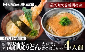 【山田家】冷凍讃岐うどん　えび天ときつねのセットＤＸ-4／4人前（高松市） 372013_AF038