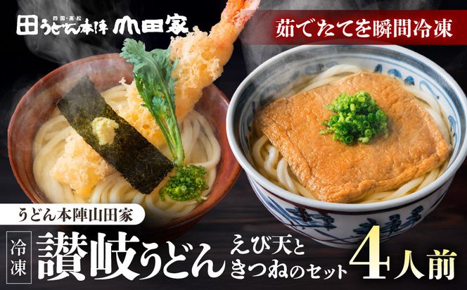 【山田家】冷凍讃岐うどん　えび天ときつねのセットＤＸ-4／4人前（高松市） 372013_AF038