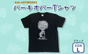 バーキオバーTシャツ Lサイズ×ブラック