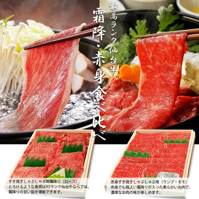 仙台牛 最高級 A5ランク 霜降り 赤身 薄切り 食べ比べ 800g (各400g)