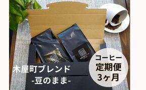〈定期便・3ヶ月〉【PINROASTER】木屋町ブレンド（豆のまま）（200ｇ×2） 261009_B-KB11