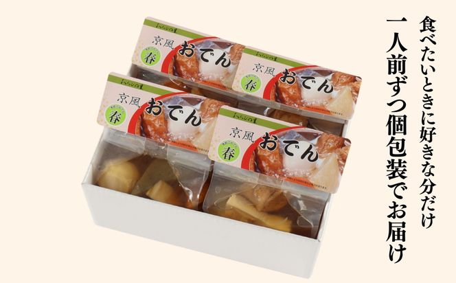 《春季限定～4/30》【わらびの里】料亭の京風おでん 春 1人前×4｜京都 老舗 鍋 人気 鍋セット［ おすすめ おでん 鍋 春限定 京料理 出汁 グルメ 惣菜 お取り寄せ 通販 送料無料 ふるさと納税 ］ 261009_B-XN18