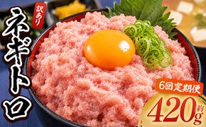 ネギトロ 定期便 訳あり 計420g 70g×6袋【6回】 ねぎとろ まぐろ マグロ たたき 配送回数 定期便 小分け 海鮮 魚介 冷凍食品 加工品 手巻き寿司 海鮮丼 刺身 おかず おつまみ 郷土料理 刺身 株式会社大熊 高知県 香南市 冷凍 Wda-0016