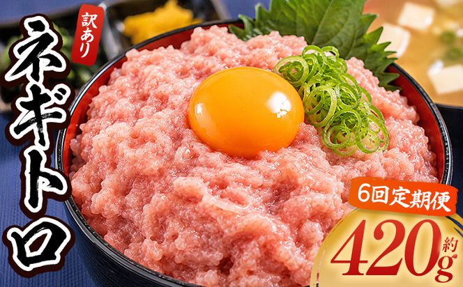 ネギトロ 定期便 訳あり 計420g 70g×6袋【6回】 ねぎとろ まぐろ マグロ たたき 配送回数 定期便 小分け 海鮮 魚介 冷凍食品 加工品 手巻き寿司 海鮮丼 刺身 おかず おつまみ 郷土料理 刺身 株式会社大熊 高知県 香南市 冷凍 Wda-0016
