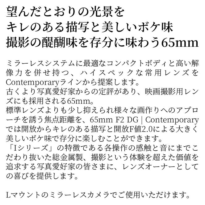 SIGMA 65mm F2 DG | Contemporary【Lマウント】（ブラック）