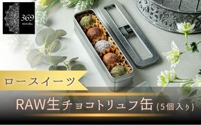 【ロースイーツ】RAWチョコ ５個入り×1缶（ココナッツファイン or カカオパウダー） 〈ロースイーツ店 369miroku 和歌山県 紀美野町〉/  ローケーキ スイーツ 健康 ダイエット ケーキ