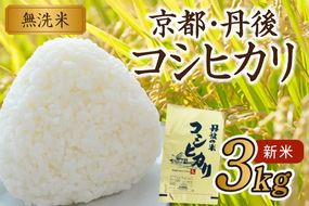 2025年産 京都・丹後コシヒカリ 無洗米 3kg　HM00008
