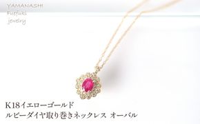 K18　イエローゴールド　ルビーダイヤ取り巻きネックレス　オーバル 管理番号255289 218-248-k18