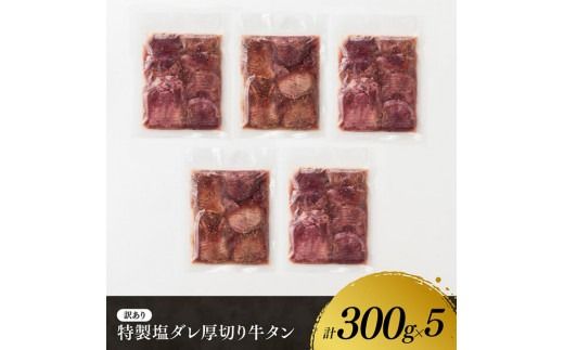 【訳あり】特製塩だれ！ほどよい厚切り牛タン1.5kg【 肉 牛肉 タン 厚切り 味付き 焼くだけ 簡単 】 [D11113]