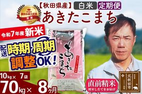 ※令和7年産 新米※《定期便8ヶ月》秋田県産 あきたこまち 70kg【白米】(10kg袋) 2025年産 お届け時期選べる お届け周期調整可能 隔月に調整OK お米 みそらファーム|msrf-11408