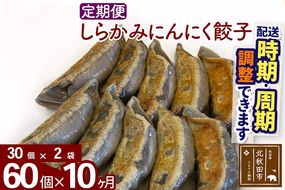 【定期便10ヶ月】しらかみにんにく餃子 60個 (30個×2パック) お届け時期選べる 【冷凍】秋田県産 国内産 豚肉 ぎょうざ ギョウザ ギョーザ 冷凍餃子 生餃子 冷凍食品 中華 惣菜|genk-020310