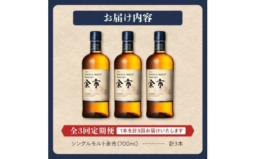【定期便全3回】ニッカウヰスキーの聖地　「シングルモルト余市」1本×3回_Y090-0066