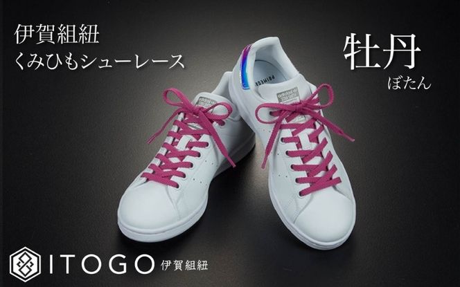 くみひもシューレース・110cm  (ロイヤルシューレース) 【牡丹】 itog0011-02