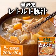 【定期便5ヶ月】吉野家 レトルト 豚汁 20袋
