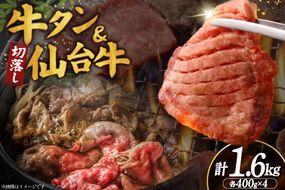 【お肉の宮城県堪能セット】厚切り 牛タン 塩味 ＆ 仙台牛 切り落とし 各800g 計1.6kg [佐藤精肉店 宮城県 気仙沼市 20566250] 牛タン 肉 牛肉 仙台牛 精肉 牛タン塩 牛たん塩 切落し 切り落とし 冷凍 牛タン 焼肉 BBQ アウトドア 牛タン バーベキュー 厚切り タン 牛たん
