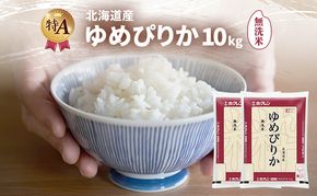 北海道産 ゆめぴりか 無洗米 10kg 米 特A 獲得 白米 ごはん 道産米 ブランド米 10キロ お米 ご飯 米 北海道米 JAふらの ホクレン ホクレン米 送料無料 北海道 富良野市