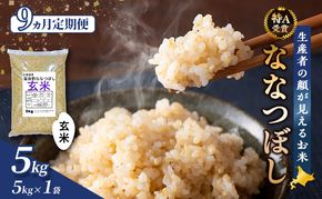 【令和8年度産】◆9ヵ月定期便◆ 富良野 山部米研究会【 ななつぼし 】玄米 5kg×1袋 お米 米 ご飯 ごはん 白米 定期便 定期 令和8年 令和8年産 送料無料 北海道 富良野市 道産 直送 ふらの