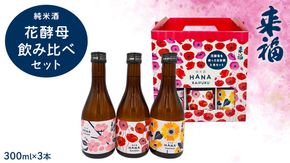 【 来福酒造 】 花酵母 飲み比べ セット ( 300ml × 3本 ) さくら酵母 ポピー酵母 ひまわり酵母 日本酒 酒 お酒 [AM024ci]