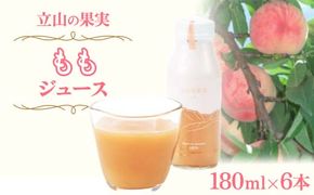 立山の果実 もも ジュース 180ml×6本 株式会社たてやま 桃 モモ フルーツ 果物 フルーツジュース 果汁100 富山県 立山町 F6T-255