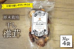 しいたけ 乾燥 ひとくち どんこ 30g 4袋 [HUTTE 宮崎県 美郷町 31ao0046] ふるさと納税 小分け シイタケ 有機JAS認証 乾燥椎茸 乾燥しいたけ 乾燥シイタケ 原木 原木椎茸 原木しいたけ 原木シイタケ 国産 国産しいたけ どんこ どんこ椎茸 煮物 料理