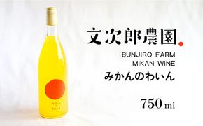 【 小豆島 】文次郎農園 小豆島100％ みかんのわいん 750ml お酒 酒 ワイン みかん 蜜柑 ミカン 温州みかん 香川 香川県 土庄 土庄町
