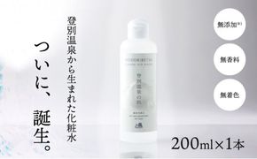 登別温泉の肌 200ml 1本 化粧水 無添加 無香料 無着色 温泉ミネラル 保湿 ミネラル ふるさと納税 北海道 登別市