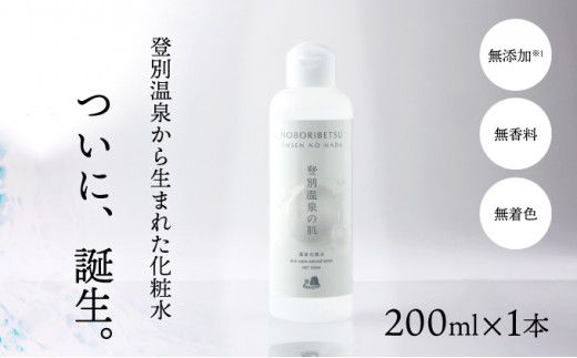 登別温泉の肌 200ml 1本 化粧水 無添加 無香料 無着色 温泉ミネラル 保湿 ミネラル ふるさと納税 北海道 登別市