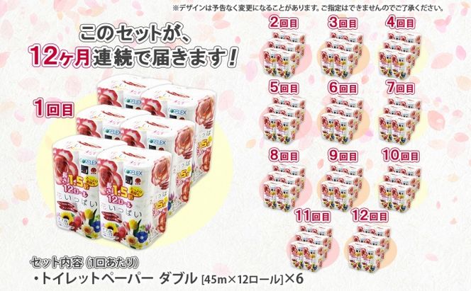 定期便 12ヵ月連続 全12回 長持ち 1.5倍巻き 花いっぱい トイレットペーパー ダブル 45ｍ 計72ロール 全18種 花柄 プリント ハーブ 香り付き 日本製 まとめ買い 防災 常備品 ペーパー 消耗品 備蓄 送料無料 北海道 倶知安町 日用品 