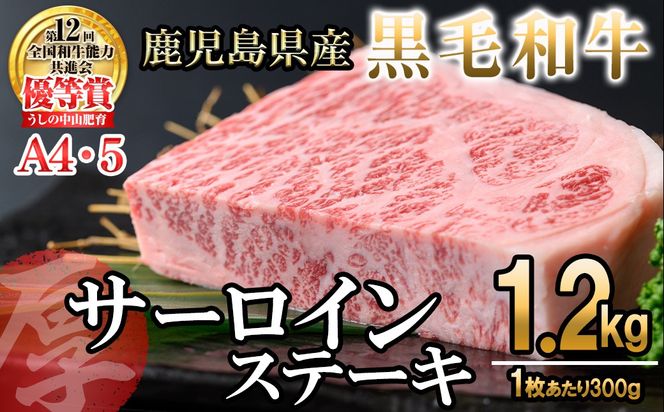 【数量限定】A4・5等級 鹿児島県産黒毛和牛【厚切り】サーロインステーキ 計1.2kg（300g×4枚） j8-001
