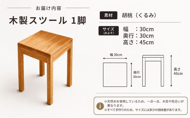 仏壇職人がつくる 国産 胡桃（くるみ）材のを使用したスツール 《受注生産商品》 藤澤仏壇店（Cv-001）