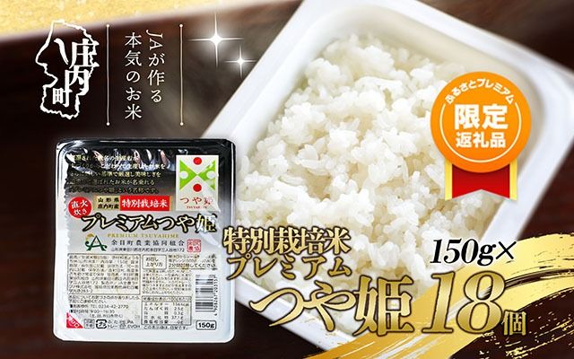 [ふるプレ限定品]プレミアムつや姫パックごはん 18個 パック ライス 保存食 パックごはん 防災 備蓄