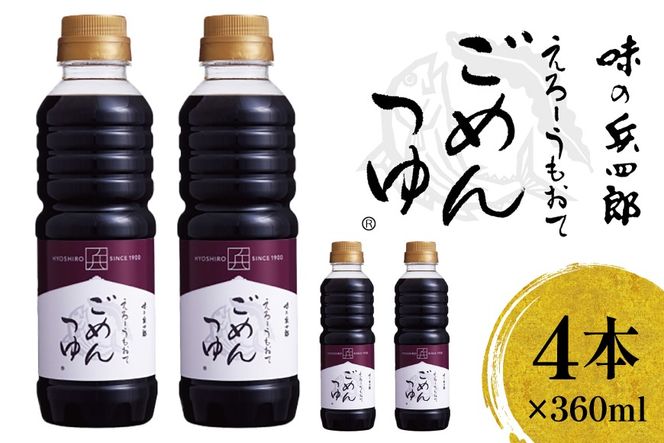 めんつゆ だし醤油 えろーうもおてごめんつゆ 360ml×4本セット [味の兵四郎 福岡県 筑紫野市 21761537] つゆ 濃縮 万能つゆ かつおだし 昆布だし 醤油 調味料セット味の兵四郎 国産 九州 博多