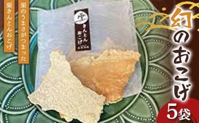 〈御菓子司　恵那福堂〉幻のおこげ5袋 栗 くり 栗きんとん おやつ 菓子 和菓子 デザート スイーツ F4N-2447