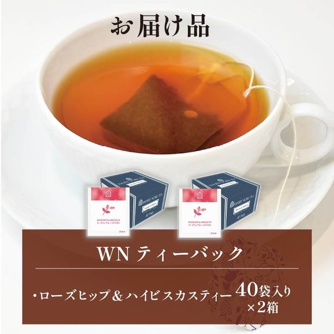 ローズヒップ & ハイビスカスティー ティーバッグ 40袋×2箱 / 三井農林 / WN （ ホワイトノーブル 紅茶 ）/ 鮮やか / 酸味 / お茶 / 茶 / 静岡県 / 藤枝市
