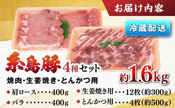 JA糸島 糸島豚 焼肉 トンカツ 生姜焼き セット 糸島市 / JA糸島産直市場 伊都菜彩 [AED003] 豚肉 詰め合わせ セット ブタ ぶた ロース 豚バラ とんかつ 冷凍