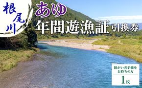 【障がい者手帳をお持ちの方　あゆ 年間遊漁証引換券（令和8年シーズン用）】| 根尾川 釣り あゆ 鮎 あゆ釣り 鮎釣り 年間遊漁証引換券 年券 チケット 引換券 根尾川筋漁業協同組