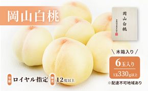 桃 2026年 先行予約 岡山 白桃 6玉（1玉330ｇ以上）等級：ロイヤル指定／糖度：12度以上 木箱入り もも モモ 岡山県産 国産 フルーツ 果物 ギフト 