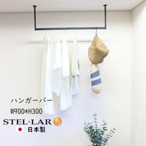 ハンガーバー コの字 W900H300 ハンガーバー ハンガーパイプ アイアンバー 物干し ブラック 天吊り 天井 ハンギングバー 施主支給 ランドリーバー ランドリールーム 吊り下げ 室内干し クローゼット クローク