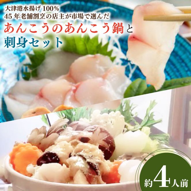 大津港水揚げ100％ 45年老舗割烹の店主が市場で選んだあんこうのあんこう鍋と刺身セット 約4人前【アンコウ 鍋セット 魚介 とれたて 新鮮 あん肝 産地直送 取り寄せ ギフト 鍋料理 北茨城市 茨城県】(AA207)