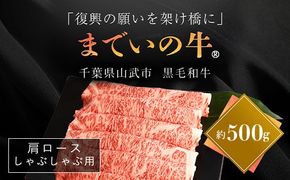 【約500g・肩ロース・しゃぶしゃぶ用】山武牛「までいの牛Ⓡ」肩ロース しゃぶしゃぶ 牛肉 お肉 黒毛和牛 和牛 国産牛 千葉県 山武市 SMAJ014 
