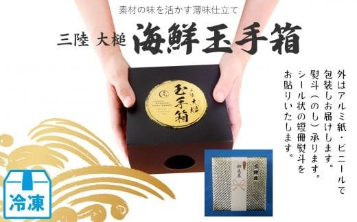 【ご贈答】三陸 玉手箱 約480g (160g前後×3段)【0tsuchi00625】