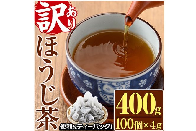 ＜訳あり・簡易包装＞ほうじ茶三角ティーバッグ(計400g・4g×100個)お茶 茶葉 焙じ茶 飲み比べ 常温 保存 便利【AA-18】【鹿島園本舗】