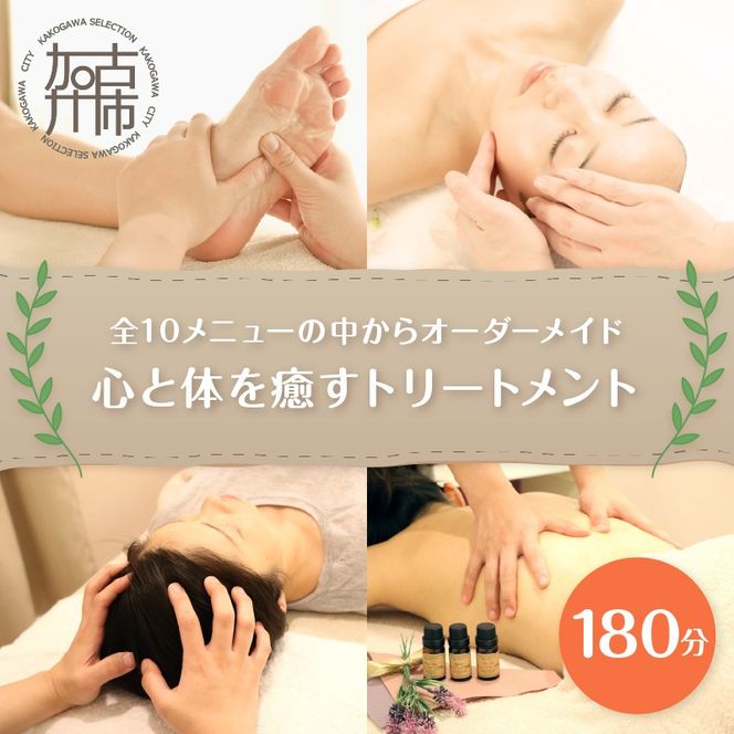 【体験型】全10メニューの中からオーダーメイド180分《 マッサージ リフレッシュ リラクゼーション チケット 癒し 疲れ 体験 》【2411L05403】