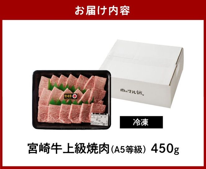 宮崎牛上級焼肉450g N061-YB335